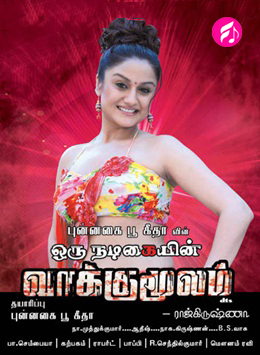 Oru Nadigaiyin Vaakumoolam (Tamil)